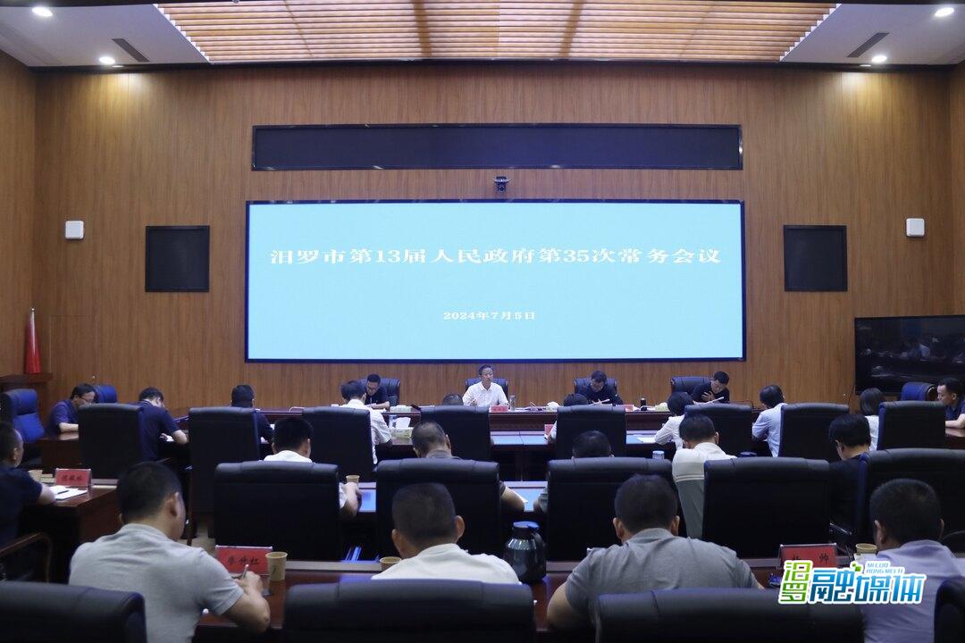 林恒求主持召开汨罗市第13届人民政府第35次常务会议，专题研究部署防汛救灾工作