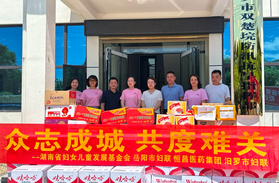 湖南省妇女儿童发展基金会等多家单位与机构向屈子祠镇捐赠救灾物资