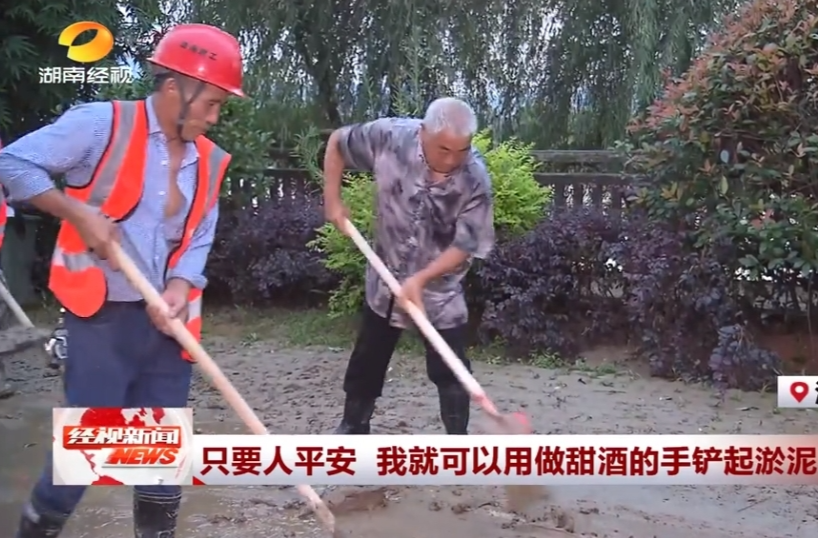 【湖南经视】只要人平安 我就可以用做甜酒的手铲起淤泥