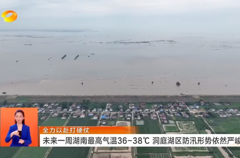 【湖南卫视】全力以赴打硬仗 未来一周湖南最高气温36-38℃ 洞庭湖区防汛形势依然严峻