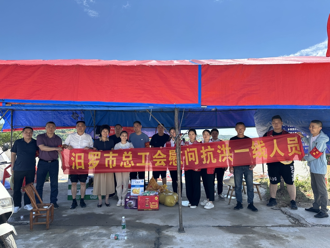 汨罗总工会在防汛抗灾一线开启“夏送清凉”活动