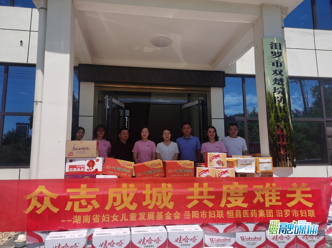 岳阳市妇联和市女企业家协会赴汨罗市防汛抗洪一线慰问
