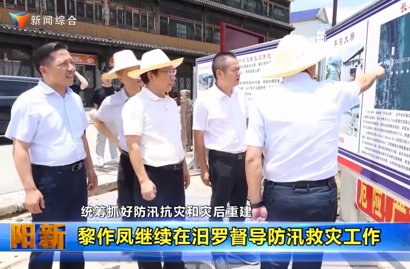 【智慧岳阳】统筹抓好防汛减灾和灾后重建 黎作凤继续在汨罗督导防汛救灾工作