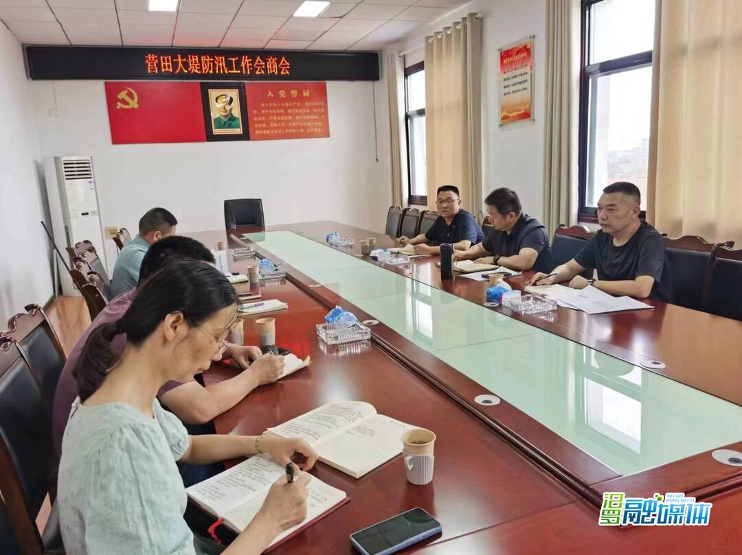 艾志军主持召开营田大堤防汛工作调度会