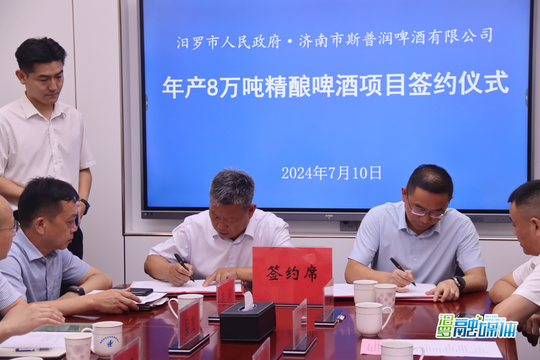 总投资2.2亿元！汨罗年产8万吨精酿啤酒项目签约