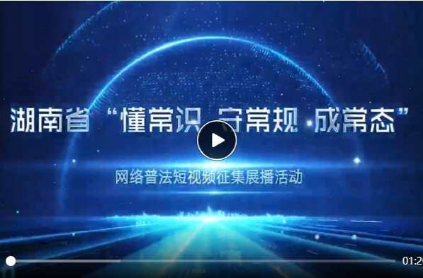 湖南网络普法行丨法治与流量双向奔赴 网络普法短视频征集开始