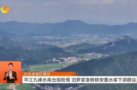 【湖南卫视】众志成城打硬仗 平江九峰水库出现险情 汨罗紧急转移安置水库下游群众