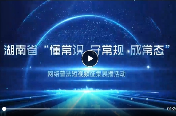 湖南网络普法行丨以案释法 湖南启动网络普法精品微电影创作传播活动