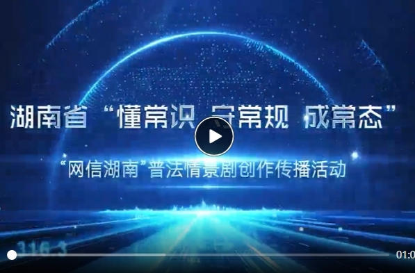 湖南网络普法行丨“网信湖南”普法情景剧创作传播活动启动 让法治精神在网络空间刮起“剧”风