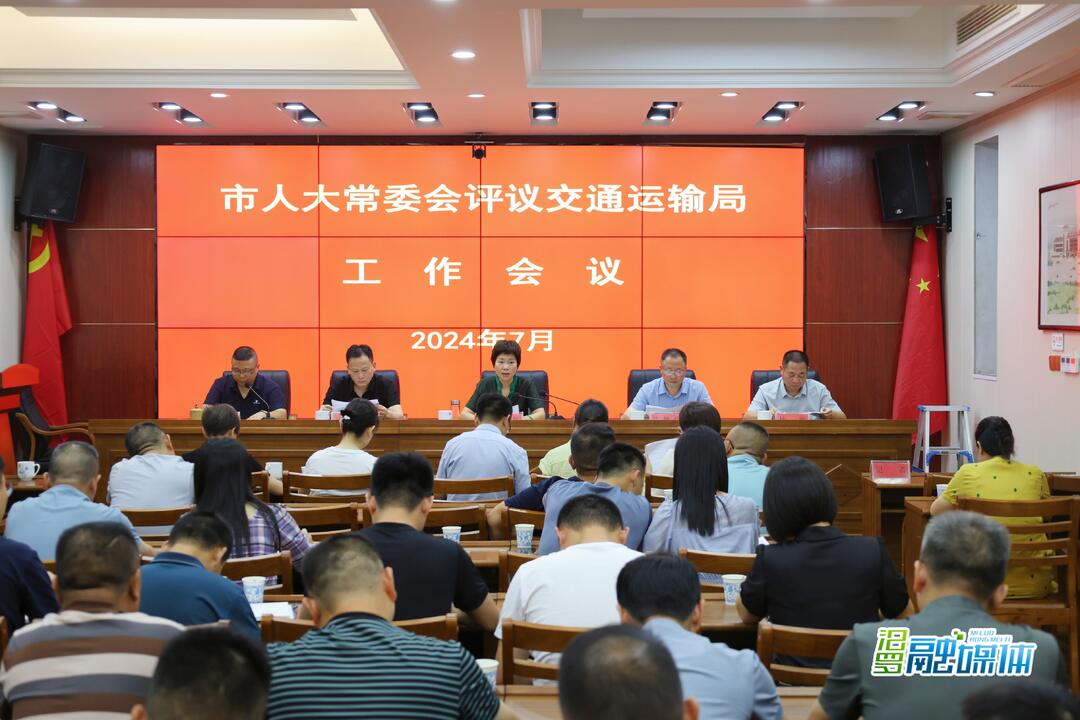 汨罗市人大常委会对交通运输局工作进行评议