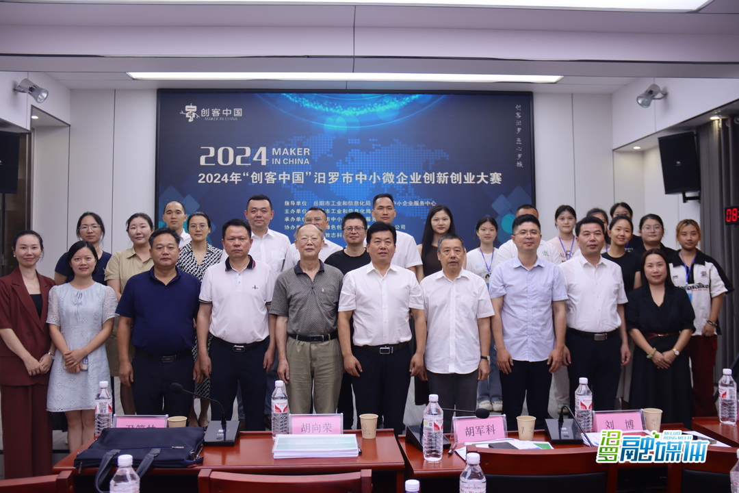 2024年“创客中国”汨罗市中小微企业创新创业初赛举行