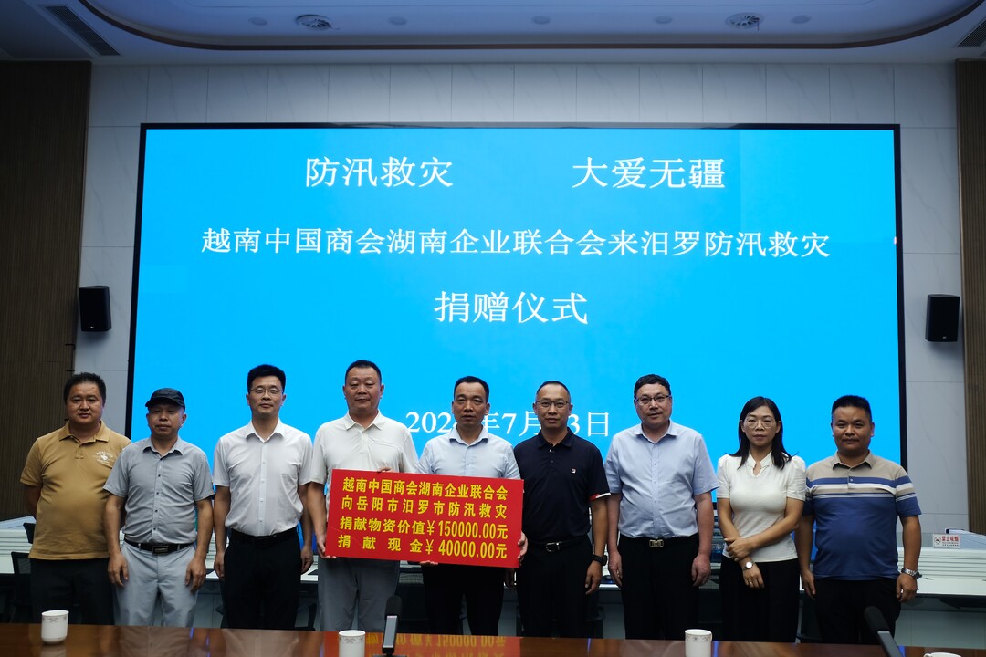 越南中国商会湖南企业联合会向汨罗捐赠款物19.6万元