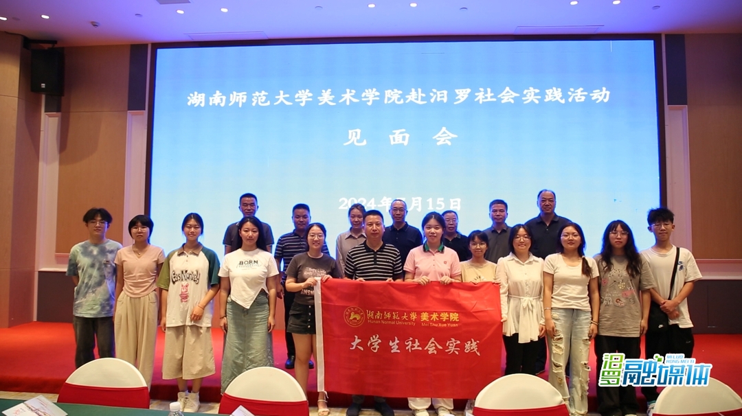 湖南师范大学美术学院来汨罗开展社会实践活动