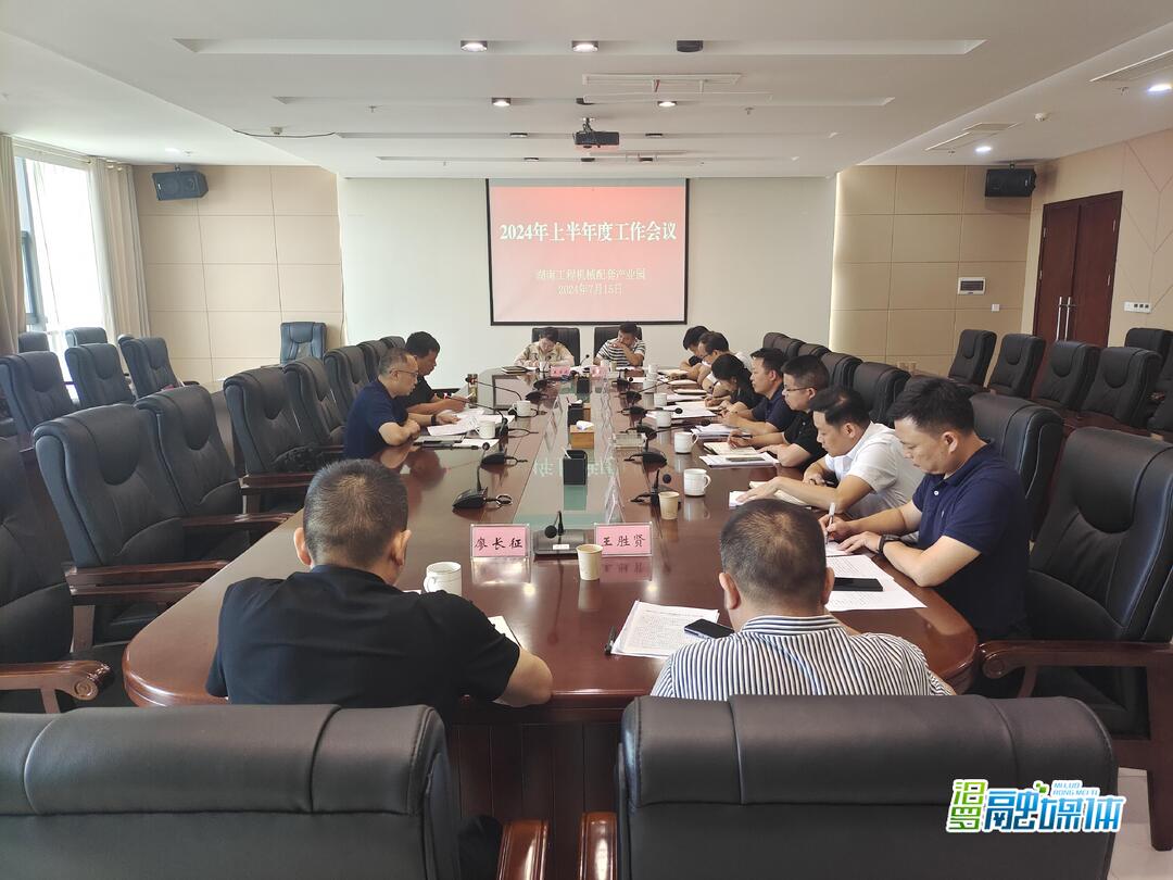 湖南工程机械配套产业园半年度工作会议召开