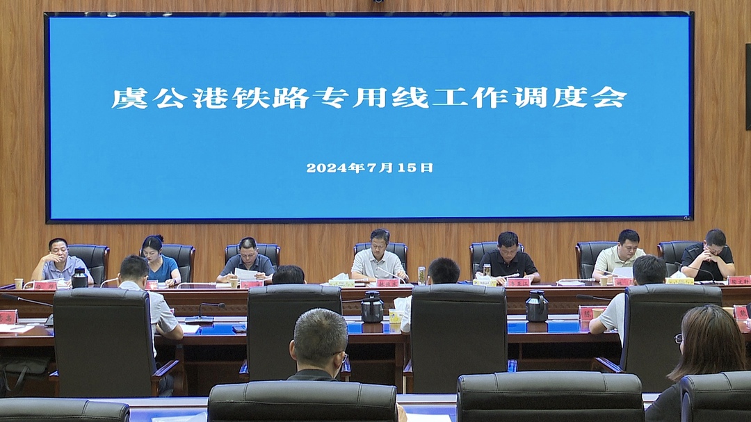 林恒求调度虞公港铁路专用线工作
