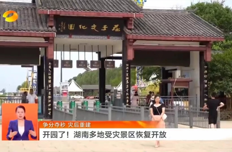 【湖南卫视】争分夺秒 灾后重建 开园了！湖南多地受灾景区恢复开放