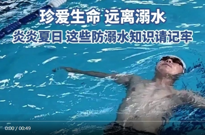 【学习强国】防溺水科普丨珍爱生命 远离溺水