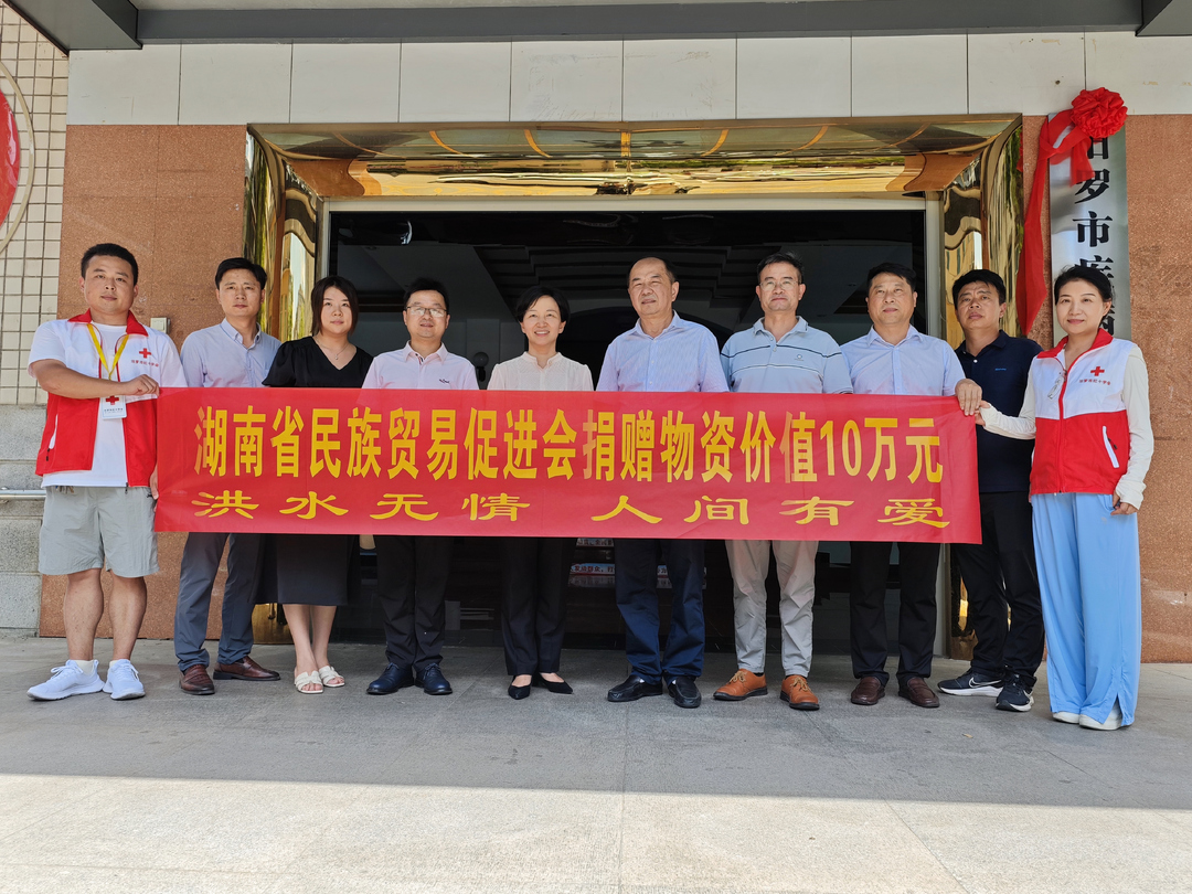 湖南省民族贸易促进会向汨罗捐赠10万余元物资
