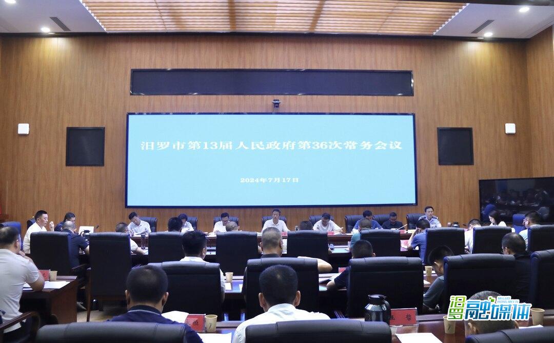 林恒求主持召开汨罗市第13届人民政府第36次常务会议