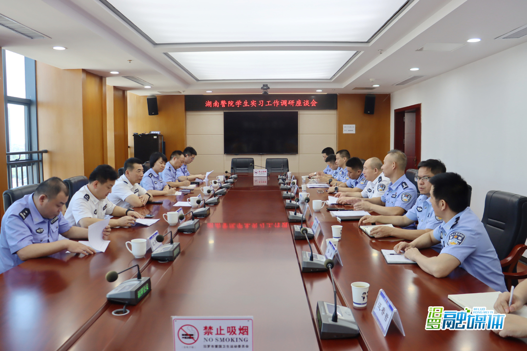 湖南警察学院来汨罗公安调研学警实习工作