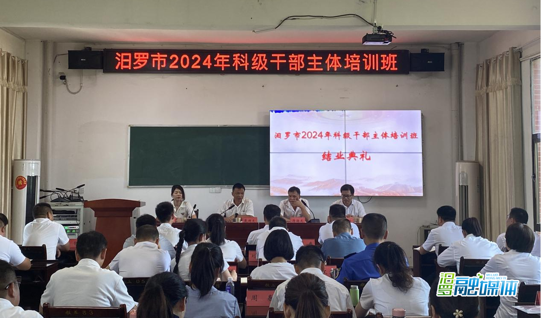 汨罗市2024年科级干部主体培训班圆满结业