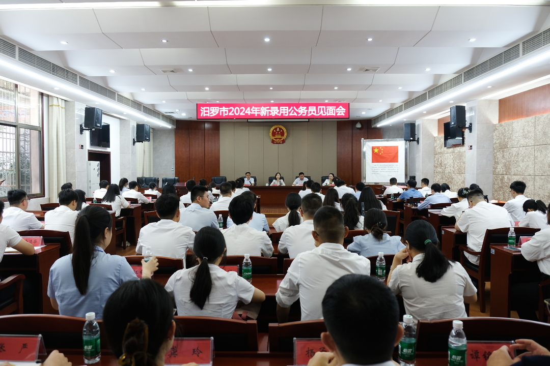 汨罗市2024年新录用公务员见面会举行