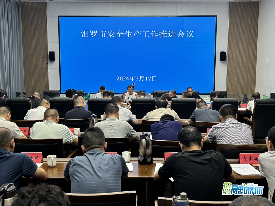 汨罗市安全生产工作推进会召开