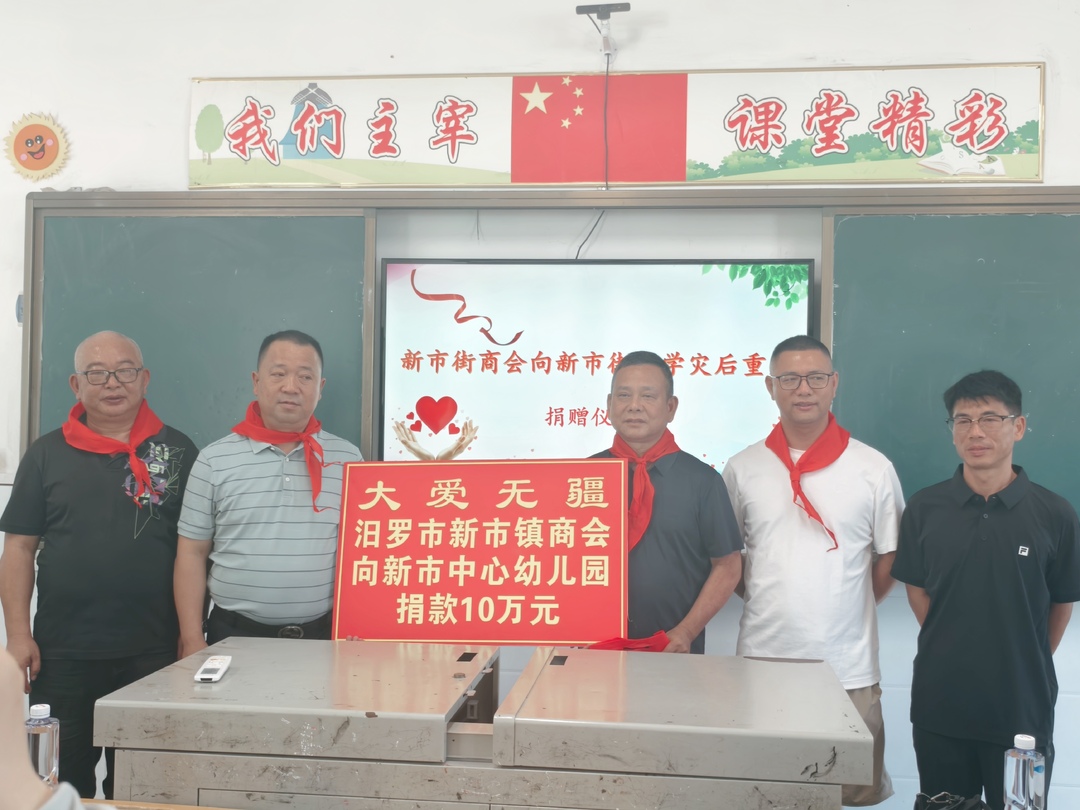 汨罗市新市镇商会捐款20万元，助力学校灾后重建