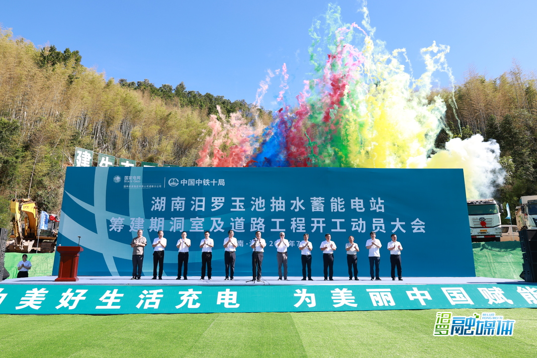 项目进入实物工程量阶段！汨罗玉池抽水蓄能电站筹建期洞室及道路工程开工