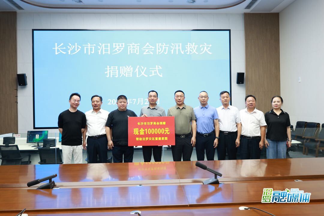 长沙市汨罗商会捐赠10万元支援汨罗灾后重建