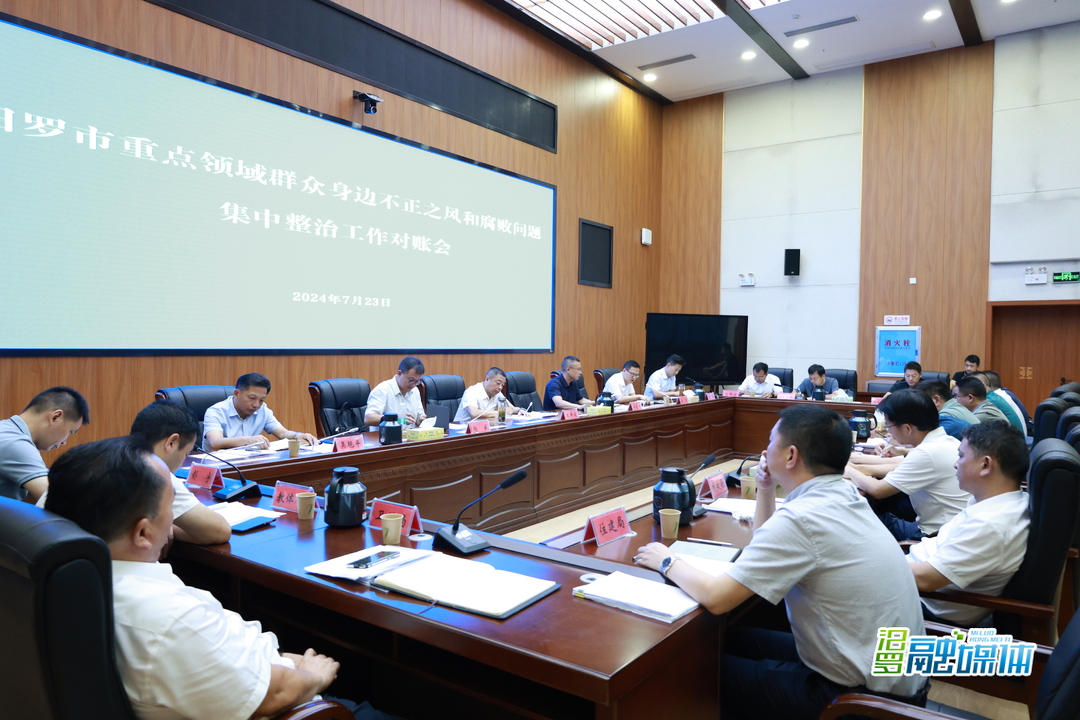 汨罗市重点领域群腐集中整治工作对账会召开
