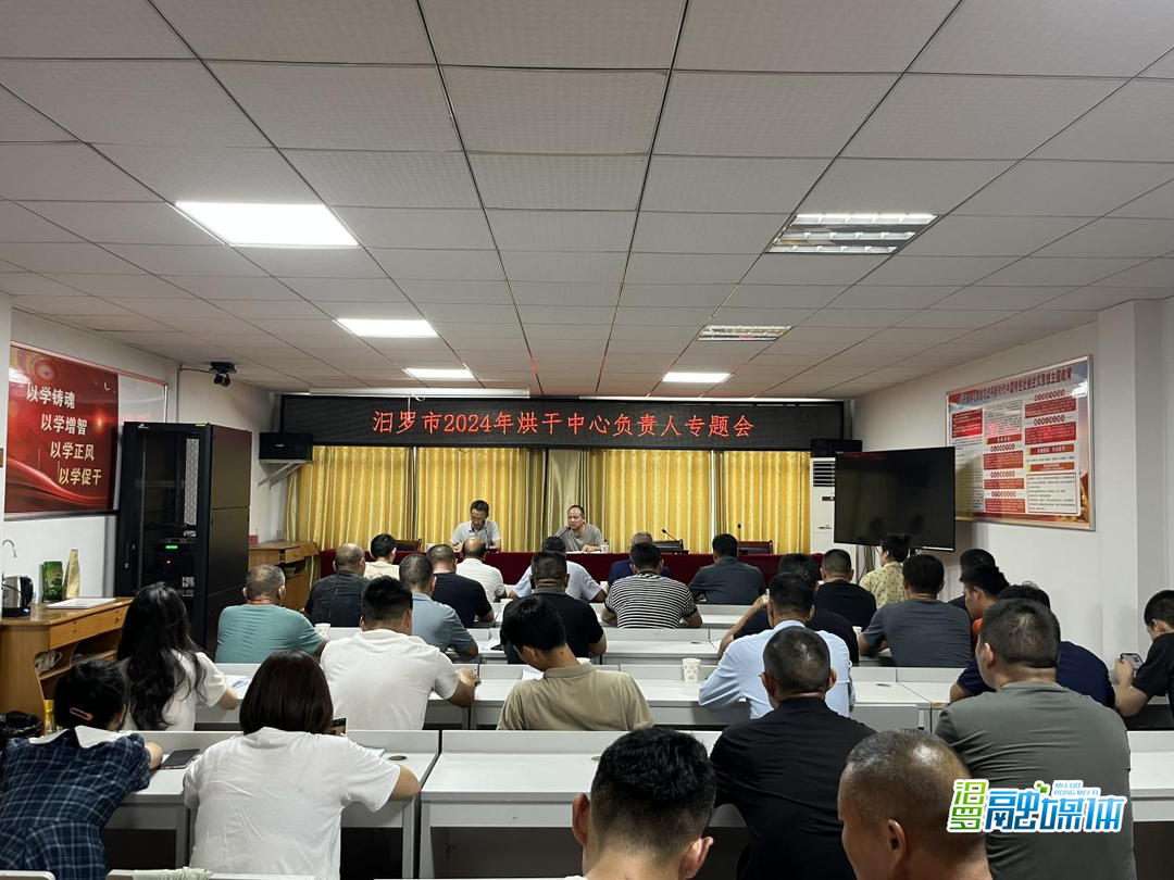 汨罗市2024年烘干中心负责人专题会召开