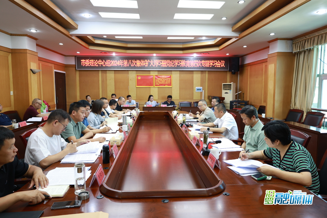 汨罗市委理论学习中心组举行2024年第八次集体(扩大)学习暨党纪学习教育第四次专题学习会议
