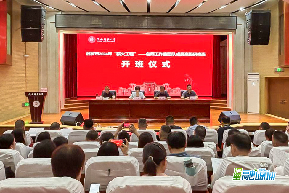 汨罗市2024年“薪火工程”名师工作室团队成员高级研修班开班