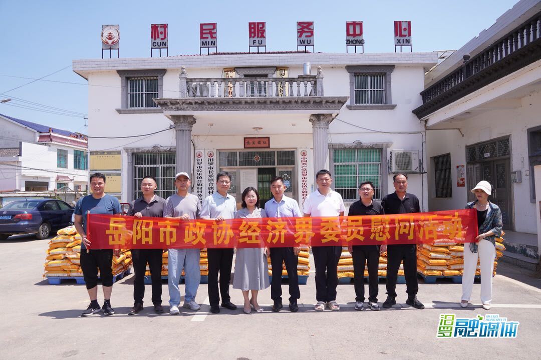 岳阳市政协经济界委员向汨罗长乐捐赠款物支持灾后重建