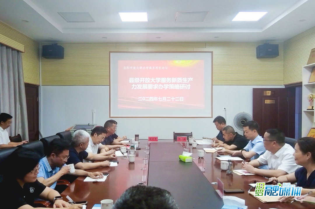 岳阳开放大学第二届校长论坛在汨罗举行