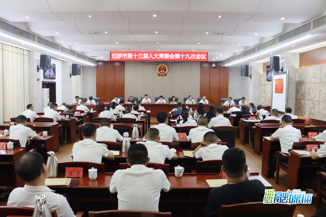 汨罗市第十三届人大常委会举行第十九次会议