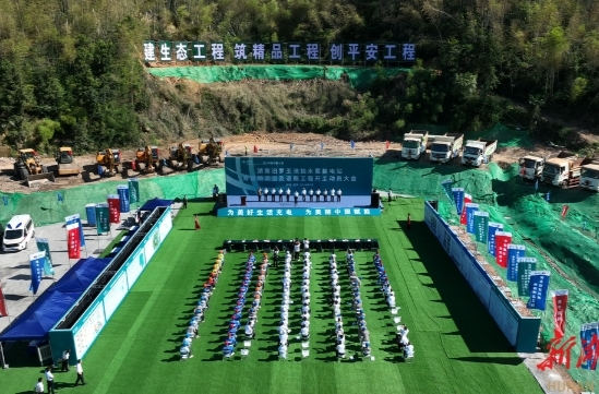 【湖南日报】汨罗玉池抽水蓄能电站前期工程开工