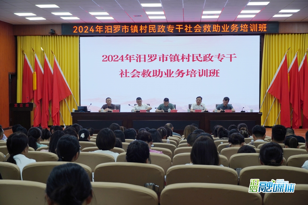 2024年汨罗市镇村民政专干社会救助业务培训班开班
