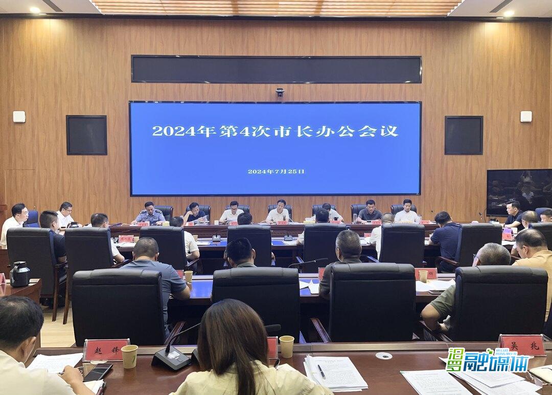 林恒求主持召开市政府2024年第4次市长办公会议