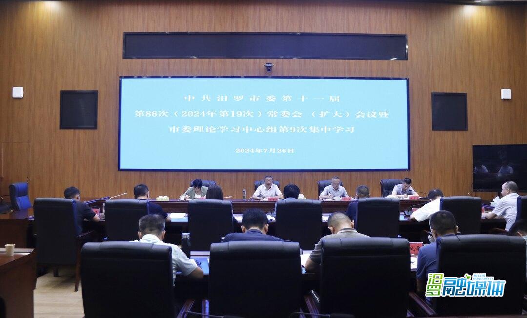 汨罗市委第十一届第86次常委会（扩大）会议暨市委理论学习中心组2024年第9次集体学习举行