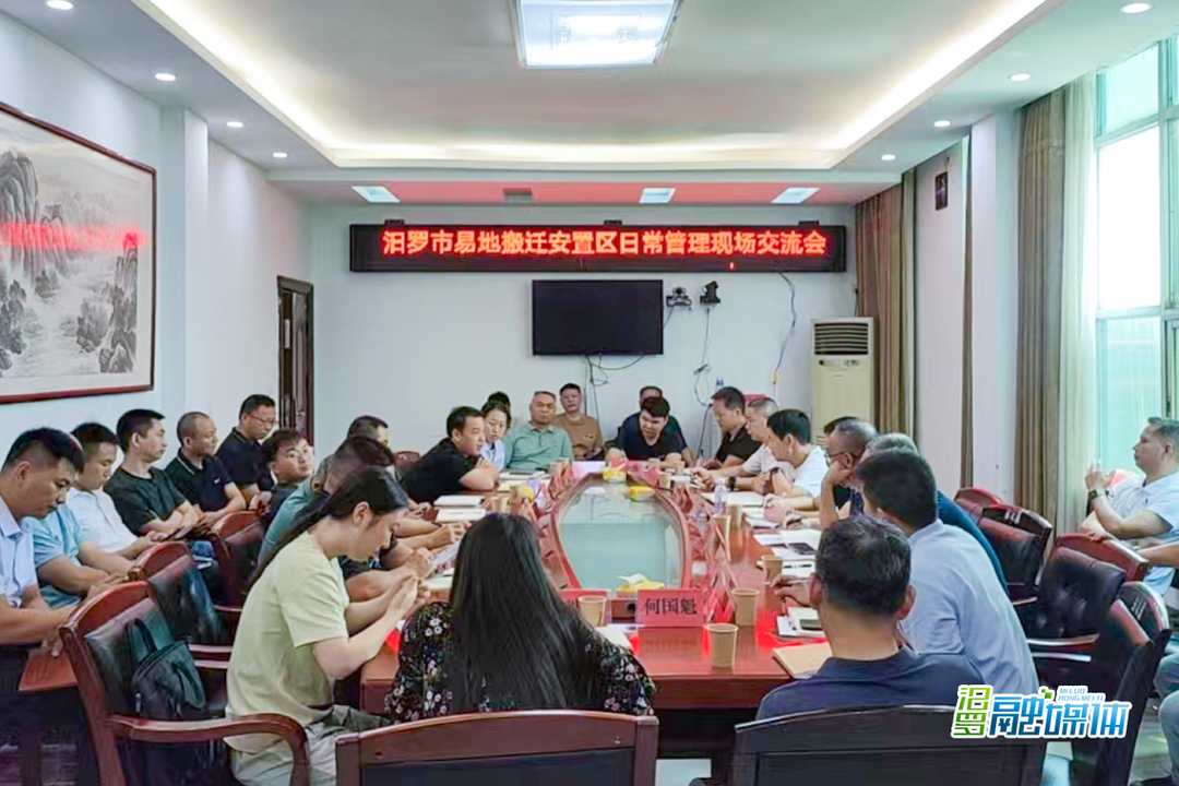 汨罗市举行易地搬迁安置区日常管理现场交流会