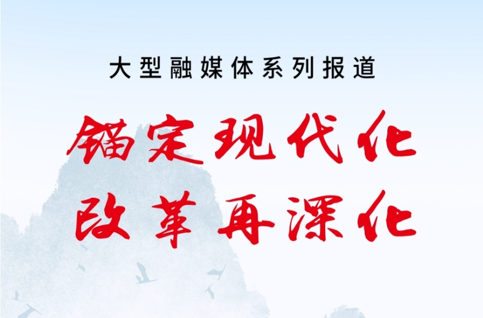 锚定现代化·改革再深化⑤｜汨罗市委书记朱平波：坚定不移当好改革创新排头兵