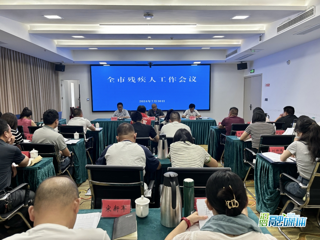 汨罗市残疾人工作会议召开