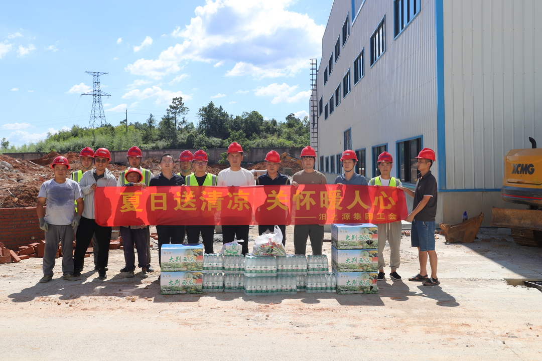 汨之源集团开展夏日“送清凉”活动