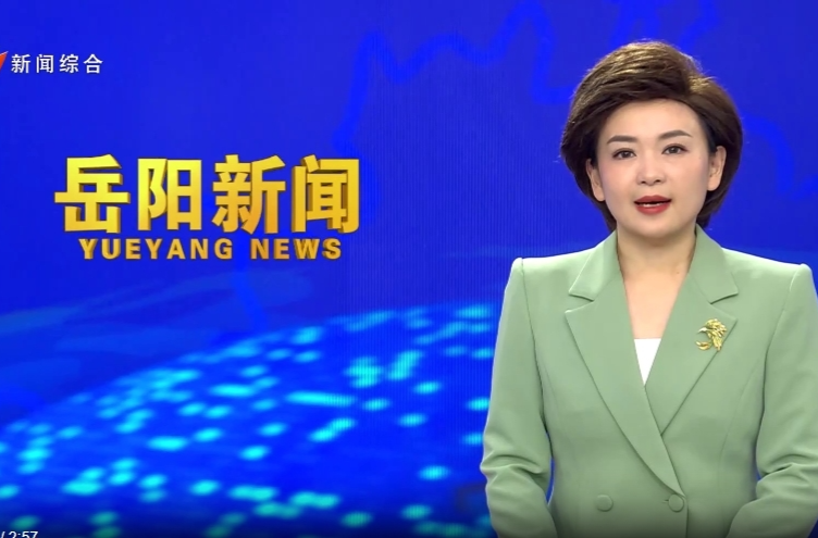 【智慧岳阳】学习贯彻党的二十届三中全会精神 坚定信心 勇毅前行 抢抓未来发展新机遇