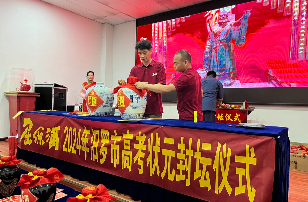 屈原酒业举办2024年高考优秀学子状元酒封坛仪式