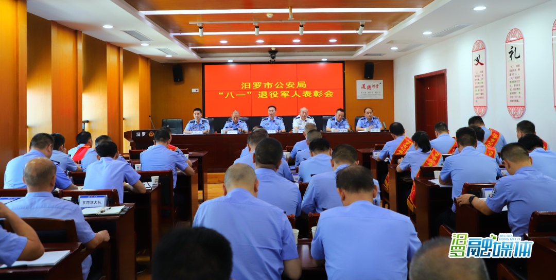 致敬最可爱的人！汨罗市公安局召开退役军人表彰会