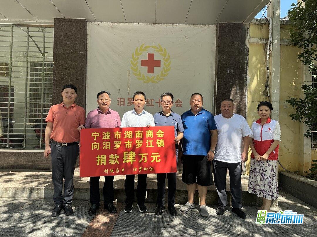 宁波市湖南商会向汨罗市罗江镇捐款4万元
