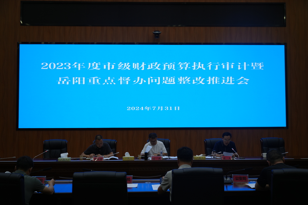 2023年度汨罗市级财政预算执行审计暨岳阳2024重点督办问题整改推进会召开